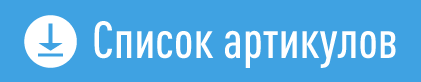 Список артикулов